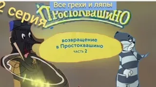 Новое простаквашино все грехи и ляпы 2 серия возвращение в простаквашино 2 часть