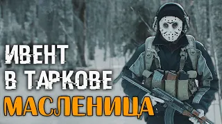 Новый Ивент - Масленица 🔴 Прохождение