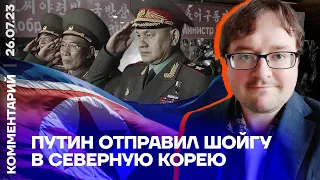 Путин отправил Шойгу в Северную Корею | Фёдор Тертицкий