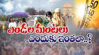 దేశంలో రికార్డు స్థాయిలో నమోదవుతున్న ఎండలు | India May Have Record Hottest Temperature | Idisangathi