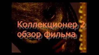 Коллекционер 2 обзор фильма (collector 2)