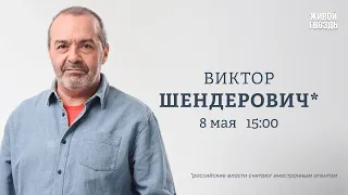 Инаугурация Путина. Арест Надежды Кеворковой. Виктор Шендерович*: Персонально ваш / 08.05.24 ​⁠