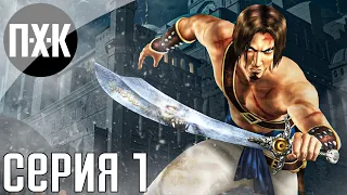 Prince of Persia: The Sands of Time (В ожидании Remake). Прохождение 1.