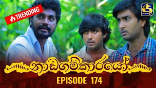 Nadagamkarayo Episode 174 || ''නාඩගම්කාරයෝ'' || 20th September 2021