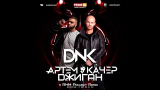 Джиган feat. Артем Качер — ДНК (RHM Project Radio Remix)