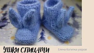 Вяжем Ушки для пинеток спицами | Knitting Ears for booties with knitting needles
