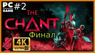 прохождение》без комментариев》на русском》The Chant》2 часть》Русс озв》игрофильм на пк》Финал сюжета