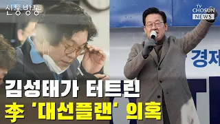 김성태가 터트린 이재명 '대선플랜' 의혹 / TV CHOSUN 신통방통