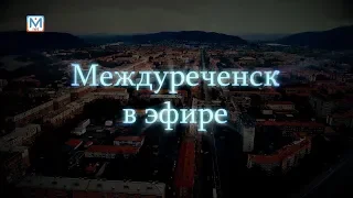 Новости Междуреченска и Кузбасса от 10 апреля 2019 года