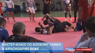 Мастер-класс по боевому самбо в Красноармейске