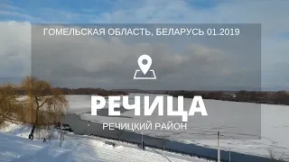 Город Речица январь 2019 года