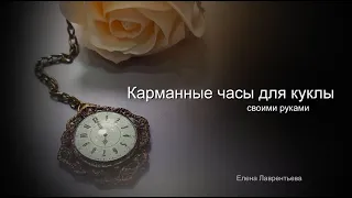 МК Карманные часы для куклы своими руками #Елена_Лаврентьева