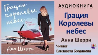 Аудиокнига "Грация королевы красоты" - Анна Шерри