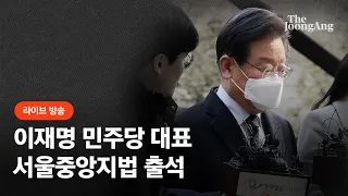 [라이브] 이재명 민주당 대표, '공직선거법 위반' 재판 첫 출석