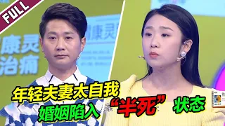 《爱情保卫战》20230517 年轻小夫妻只顾自己享受 两人婚姻进入“濒死”状态