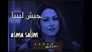 عمل غنائي بعنوان   جيش ليبيا - أسماء سليم