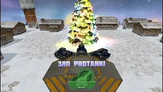 ProTanki l ЗЛП №1 НОВЫЙ ГОД l Х5 ГОЛДЫ?!