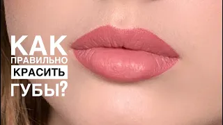 Как правильно красить губы❓