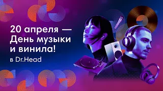 День винила и музыки 2024 в Dr.Head: присоединяйтесь!