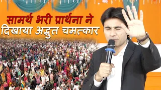 सामर्थ भरी प्रार्थना ने दिखाया अद्भुत चमत्कार |Prophet Bajinder Singh Ministries