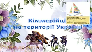 Кіммерійці на території України. Ранній залізний вік 6 клас