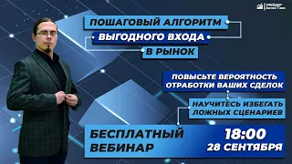 ПОШАГОВЫЙ АЛГОРИТМ ВЫГОДНОГО ВХОДА В РЫНОК