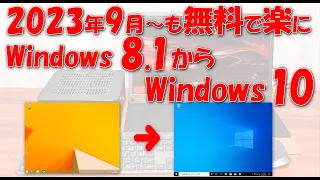 2023年10月以降も無料で楽にWindows 8.1からWindows 10へアップグレード