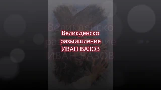 Великденско размишление - Иван Вазов (Аудио Книга) - Van Mar Аудио Книги