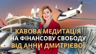 Кавова медитація на створення грошей і достатку. Медитація радості на щедрість