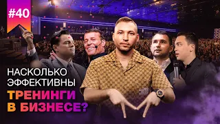 Насколько эффективны ТРЕНИНГИ ДЛЯ БИЗНЕСА? // Существуют ли качественные КУРСЫ ПО  EVENT?