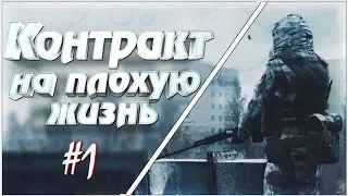 [Все Секреты] S.T.A.L.K.E.R. Контракт на плохую жизнь. Эффект бабочки | Экзоскелет в начале ? # 1