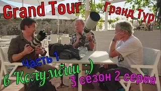 Гранд Тур в Колумбии (1 эпизод) Спецвыпуск [часть 1] - 3 сезон 2 серия - Grand Tour