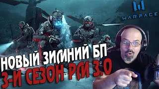 WARFACE | НОВЫЙ ЗИМНИЙ БП | НОВЫЙ СЕЗОН РМ 3.0