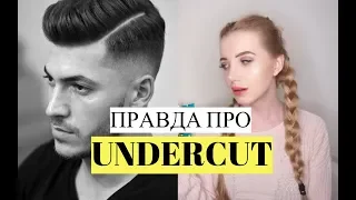 ПРАВДА ПРО  ПРИЧЕСКУ UNDERCUT