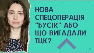 Нова спецоперація "Бусік" або що вигадали ТЦК?