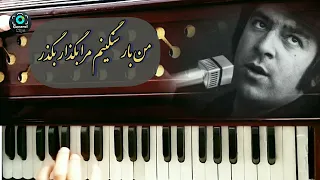 من بار سنگینم مرابگذار بگذر | آهنگ احمدظاهر - هارمونیه|Ahmad Zahir Song -Harmonium| Man bar sanginam