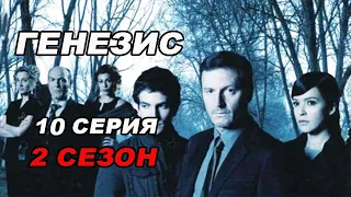 Триллер ГЕНЕЗИС. 10 серия 2 сезон. Испанские сериалы