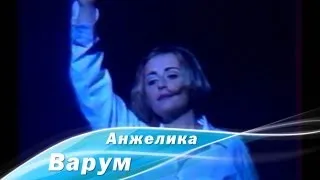 Анжелика Варум - Художник, что рисует дождь (Луганск, 1998)