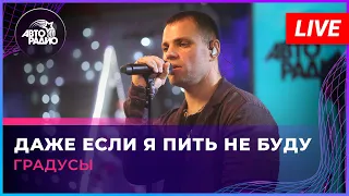 Градусы - Даже Если Я Пить Не Буду (LIVE @ Авторадио)