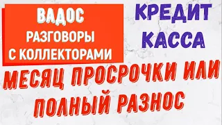 Коллекторы . МФО . Банки . Кредит касса . Вадос.