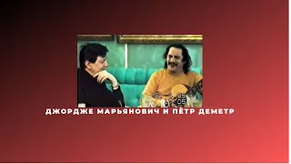 Джордже Марьянович и Пётр Деметр по домашнему