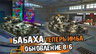 БАБАХА ТЕПЕРЬ ИМБА ОБНОВЛЕНИЕ 8.6 WOT BLITZ