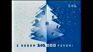 1+1, 19.12.1999 рік. Анонси, Реклама та КОДЖАК