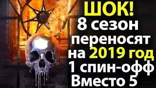 Шокирующая Новость! 8 сезон Игры Престолов Переносят на 2019 год. 1 Спин-офф вместо 5