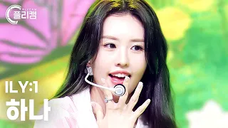 [플리캠 4K] ILY:1 HANA 'Blossom(꽃이 피었습니다)' (아일리원 하나 직캠) l Simply K-Pop CON-TOUR Ep.578