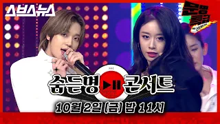 [단독/예고] 10월 2일 밤 11시 SBS 숨듣명 콘서트 미리 조금 보여드림 진짜 미쳤다😥