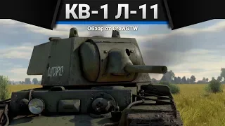 КВ-1 (Л-11) КРАСНАЯ УГРОЗА в War Thunder