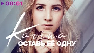 KARINA - Оставь её одну | Official Audio | 2018