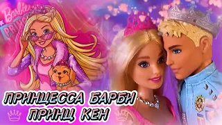 Принцесса Барби и Принц Кен 👑 Обзор + Мультик 👑 Barbie Princess Adventure 💖💙