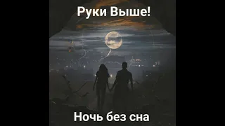 Руки Выше! - Ночь Без Сна (Премьера Трек 2021)